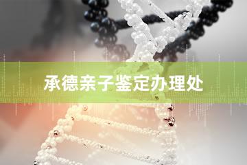承德亲子鉴定办理处
